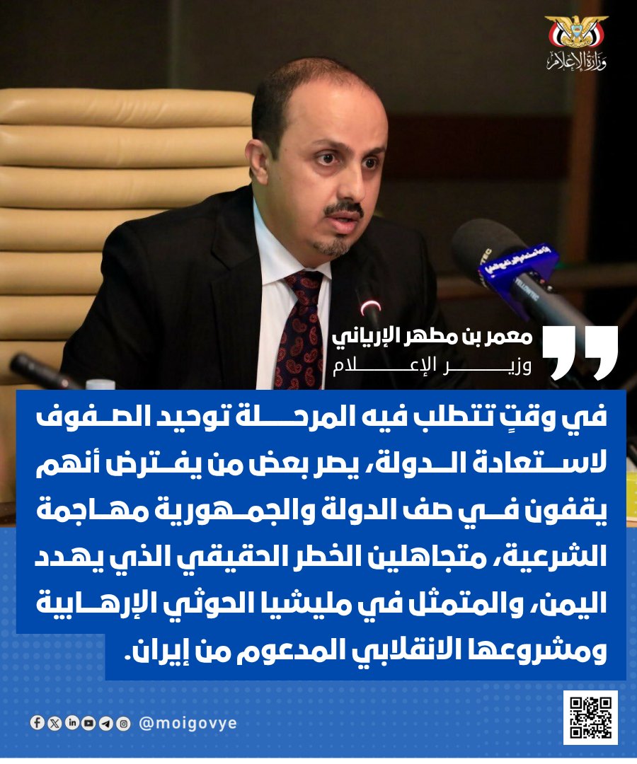 moigovye's tweet photo. قال وزير الإعلام، أن معركة #اليمن ستظل متمحورة حول استعادة الدولة وإنهاء الانقلاب، مشددًا على أن توحيد الصف الجمهوري وتعزيز الجبهة الداخلية يمثلان أولوية وطنية في مواجهة المشروع الحوثي المدعوم من إيران، ومحذرًا في تصريح نشره عبر حسابه على منصة "إكس" من أن الحملات التي تستهدف الشرعية تخدم المليشيا وتمنحها مكاسب لم تستطع تحقيقها في ميادين القتال :

🔵 الدعوة إلى توحيد الصف الوطني

أكد وزير الإعلام أن المرحلة الحالية تفرض على جميع القوى الوطنية الاصطفاف خلف هدف استعادة الدولة، منتقدًا انشغال بعض الأطراف بمهاجمة الشرعية بدل توجيه الجهود نحو مواجهة الخطر الحقيقي الذي تمثله مليشيا الحوثي ومشروعها الإيراني.

🔵 الشرعية ودورها في مواجهة الانقلاب
أوضح الوزير أن الشرعية، بدعم من تحالف دعم الشرعية بقيادة المملكة العربية السعودية، نجحت في التصدي للمشروع الإيراني، ومنعت سقوط اليمن بالكامل بيد المليشيا، وحافظت على الشرعية الدستورية وتمثيل الدولة في المحافل الدولية.

🔵 إدارة الدولة رغم التحديات
أشار إلى أن الحكومة تواصل إدارة المحافظات المحررة، والحفاظ على مؤسسات الدولة، وتأمين الرواتب والخدمات، إلى جانب بناء القوات المسلحة والأجهزة الأمنية، رغم الظروف الاقتصادية والاستثنائية التي تمر بها البلاد.

🔵 التضحيات والدعم السعودي 
أكد أن ما تحقق لم يكن ليتحقق لولا تضحيات الشعب اليمني وقواته المسلحة والمقاومة الشعبية، إضافة إلى الدعم السياسي والاقتصادي والإنساني والعسكري الذي قدمته المملكة العربية السعودية لمساندة اليمن وشرعيته.

🔵 الوفاء للشهداء والنقد المسؤول
شدد الوزير على أن الوفاء للشهداء والجرحى يقتضي حماية أهداف معركتهم وعدم التقليل من تضحياتهم، مؤكدًا في الوقت ذاته أن النقد المسؤول ومكافحة الفساد وتصحيح الاختلالات واجب وطني، لكنه يختلف عن الحملات التي تستهدف إضعاف الدولة والتشكيك في شرعيتها.

🔵 التحذير من خدمة المشروع الحوثي
حذر وزير الإعلام @ERYANIM   من أن الخطاب الذي يساوي بين الشرعية والانقلاب أو يضعف ثقة المواطنين بالدولة يخدم مليشيا الحوثي، ويمنحها مكاسب سياسية وإعلامية لم تتمكن من تحقيقها عسكريًا، مؤكدًا أن وعي اليمنيين كفيل بتمييز من يقف مع الدولة ومن يخدم مشروع الانقلاب.