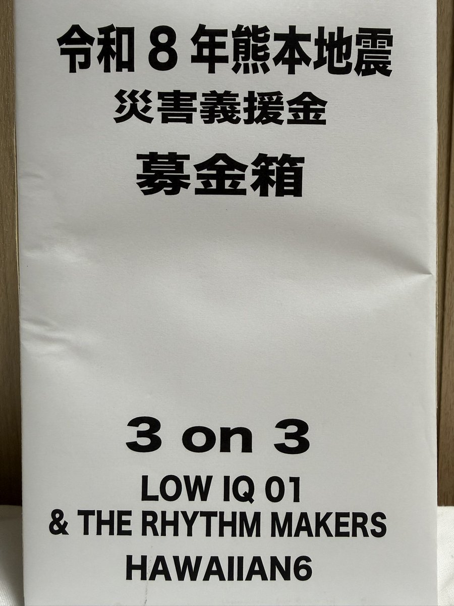 IKKINOTDEAD_JP's tweet photo. 【HAWAIIAN6】

LOW IQ 01 & THE RHYTHM MAKERS / HAWAIIAN6

3on3ツアー期間中
令和8年熊本地震災害義援金募金箱を物販エリア設置しております。

ご協力頂いた募金は、この度の災害で被害を受けられた方の支援のために届けて���きます。

本日、心斎橋 LIVEHOUSE ANIMA 57311円でした。

沢山のご協力ありがとうございました

皆様のご協力よろしくお願いいたします。

#IKKINOTDEAD
#HAWAIIAN6