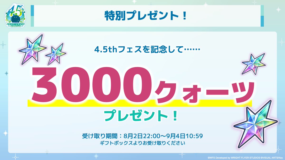 heavenburnsred's tweet photo. 【ヘブンバーンズレッド4.5thフェス開催記念プレゼント！】

みなさまへ感謝の気持を込めて、3000クォーツをプレゼントいたしました！
ギフトボックスよりお受け取りください。

#バンバンヘブバン #ヘブバン https://t.co/cVunVZszTA
