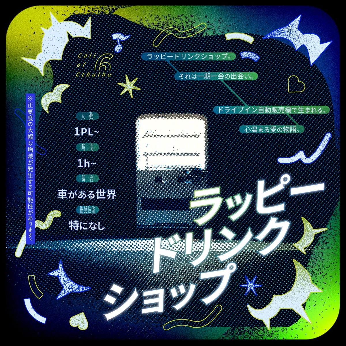 _36ray's tweet photo. CoC6th非公式シナリオ
『ラッピードリンクショップ』

🥤
　ラッピードリンクショップ。
　それは一期一会の出会い。
　ドライブイン自動販売機で生まれる、
　心温まる愛の物語。
🚗

頒布開始しました！
このドリンク、今ならなんと無料！
深夜のドライブをお楽しみください
https://t.co/yQRkodmUA7 https://t.co/FJv6KbeF32