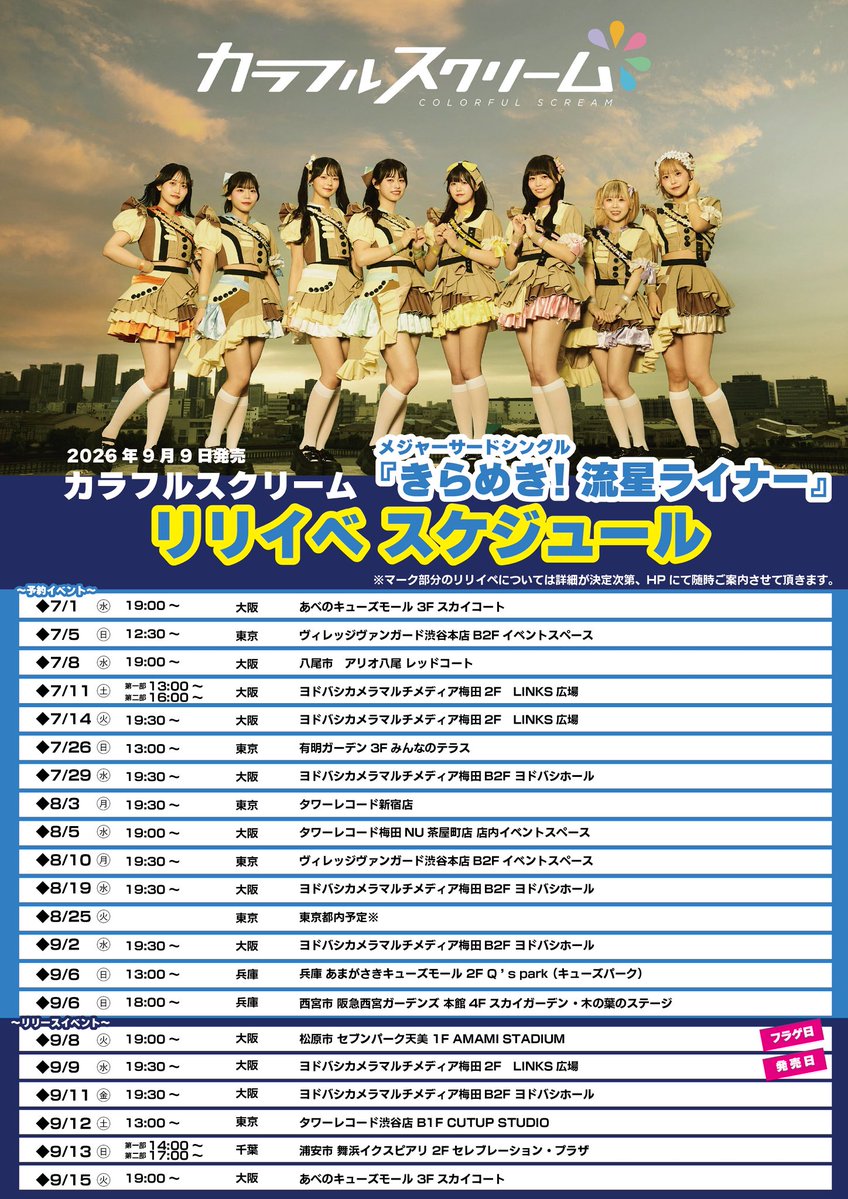 colorful_scream's tweet photo. ＼ 明日は新宿で観覧無料リリイベ！ ／

8/3(月) 19:30開始
タワーレコード新宿店9F

カラフルスクリーム メジャー3rd Single
「きらめき! 流星ライナー」発売記念イベント

約30分ライブさせていただきます ✦ ⋆ ࣪.
https://t.co/fUBZxkfhjz

ご来店お待ちしております！
#カラスクライブ情報 https://t.co/oliI5Dv1b8