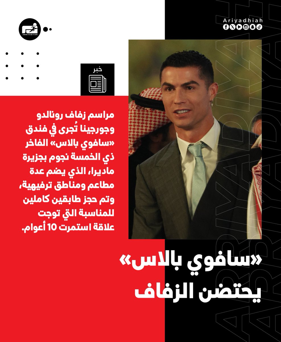 ariyadhiah's tweet photo. • مراسم زفاف #رونالدو وجورجينا تجرى بفندق «سافوي بالاس» الفاخر.. 

#CR7 

https://t.co/U5V8Dcw7GF https://t.co/XFLB0CGyPS
