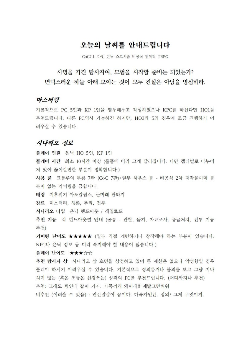 SKSM_TRPG's tweet photo. 시나리오 기본 정보를 안내드립니다 https://t.co/FLLmG0uLDm