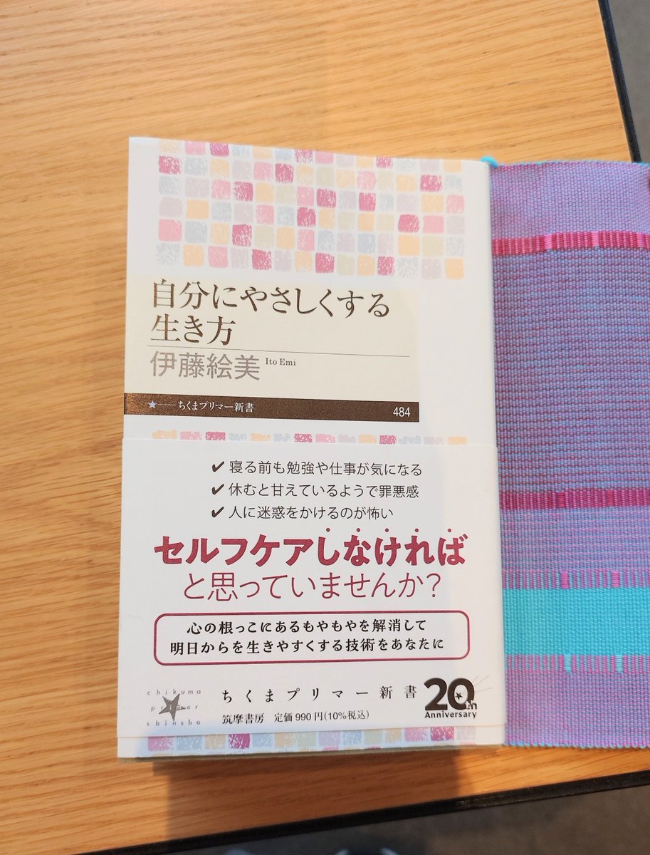 mi_readingbooks's tweet photo. 『自分にやさしくする生き方』伊藤絵美さん
無価値感でいっぱいの私は、できる限り誰にも頼らず迷惑をかけずに生き、常に誰かの役に立たなければならないと思っているけど、もっと自分を大切にして周りを頼れるようになりたいと思った。
できるところから実践ワークを積み重ねていきたい。
#読了
#読書 https://t.co/vXWbvCZEtc