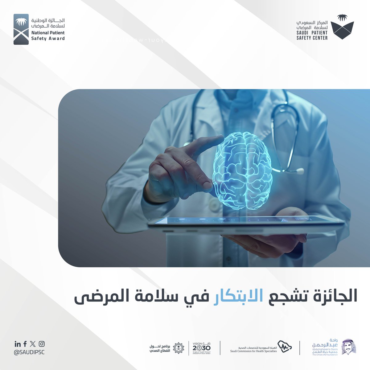 SAUDIPSC's tweet photo. لأن الابتكار الحقيقي يُقاس بأثره

 #الجائزة_الوطنية_لسلامة_المرضى 
#المركز_السعودي_لسلامة_المرضى