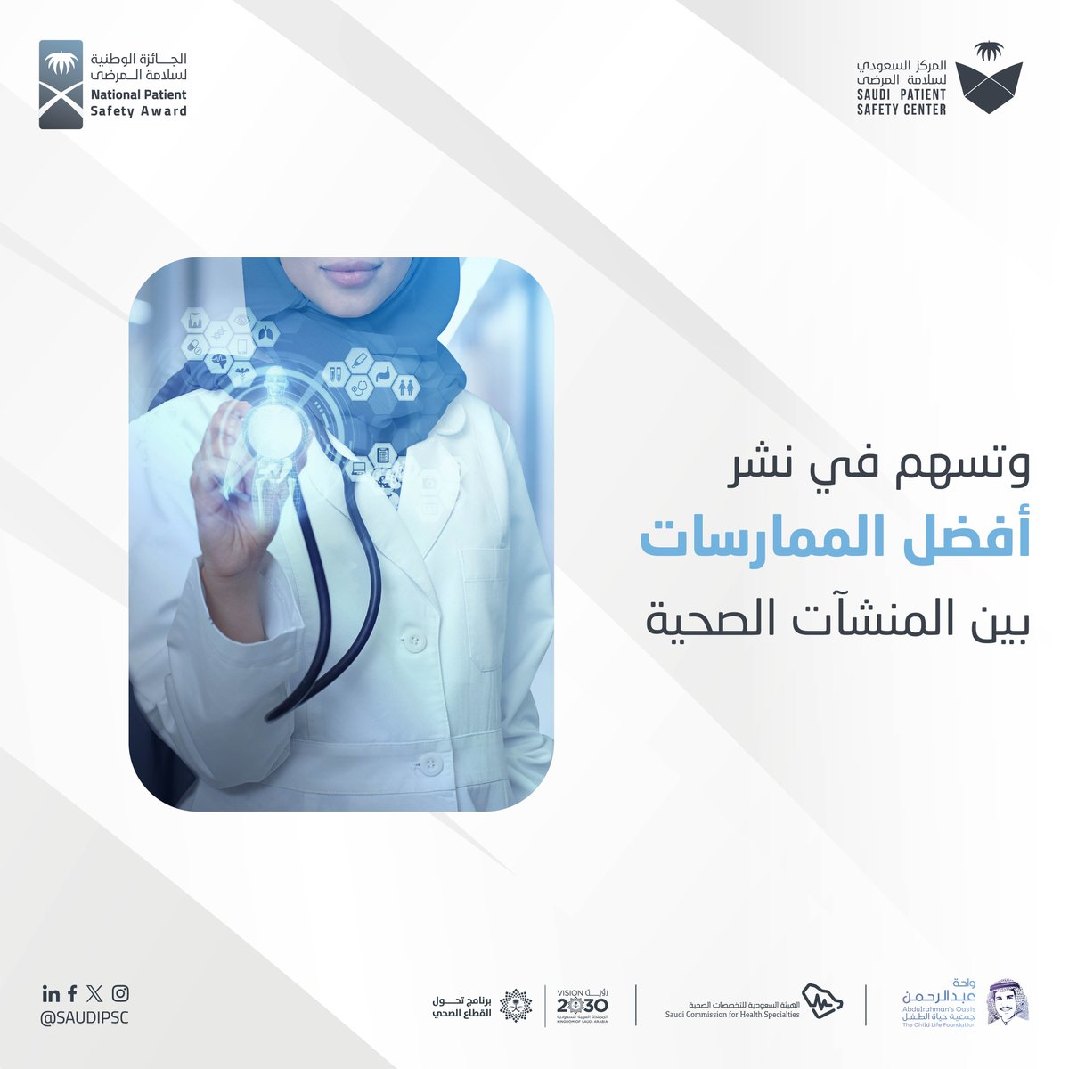 SAUDIPSC's tweet photo. لأن الابتكار الحقيقي يُقاس بأثره

 #الجائزة_الوطنية_لسلامة_المرضى 
#المركز_السعودي_لسلامة_المرضى