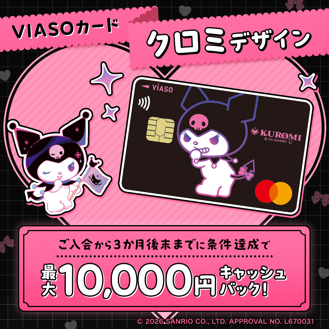 mufgcr_official's tweet photo. ねぇ、クロミ デザインのクレジットカード、可愛すぎて欲しくなっちゃった？😈
年会費はずーっと無料だし、新規入会で最大10,000円キャッシュバックなんて、ちょーオトク！
詳細はこちら👇

※特典には条件がございます。くわしくは遷移先をご確認ください。