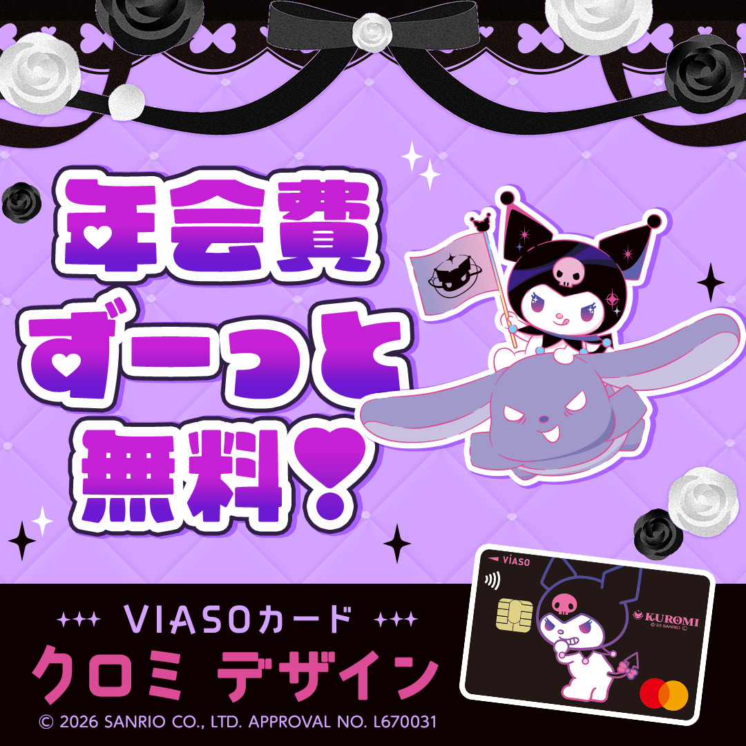 mufgcr_official's tweet photo. ねぇ、クロミ デザインのクレジットカード、可愛すぎて欲しくなっちゃった？😈
年会費はずーっと無料だし、新規入会で最大10,000円キャッシュバックなんて、ちょーオトク！
詳細はこちら👇

※特典には条件がございます。くわしくは遷移先をご確認ください。