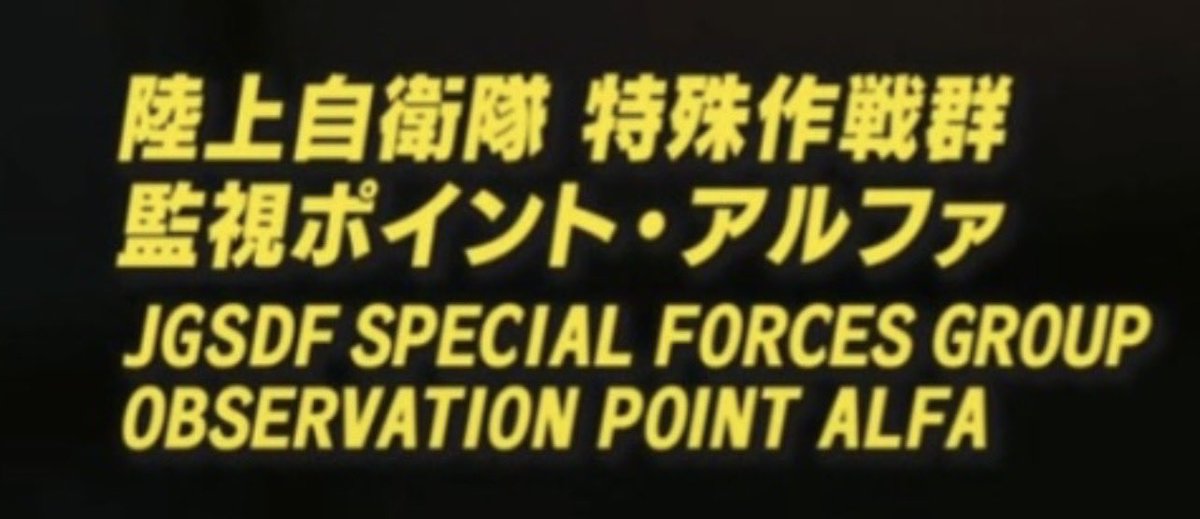 KohakuOperation's tweet photo. 今日の激アツポイント

陸上自衛隊 特殊作戦群
監視ポイント・アルファ
JGSDF SPECIAL FORCES GROUP
OBSERVATION POINT ALFA

#VIVANT #VIVANTep12 #特殊作戦群 https://t.co/yHrQgURgRW