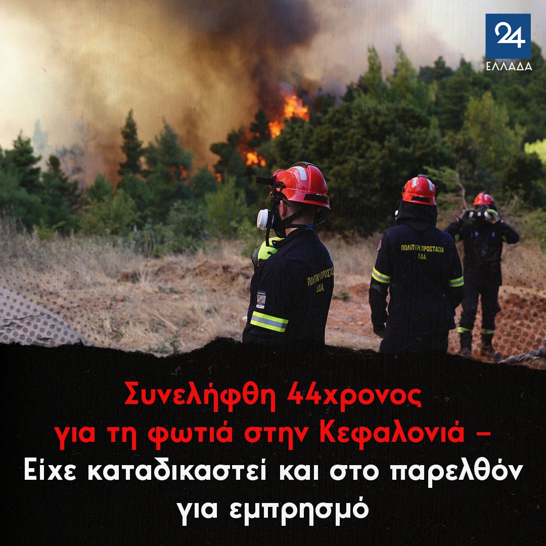 ellada24's tweet photo. Συνελήφθη 44χρονος για τη φωτιά στην Κεφαλονιά – Είχε καταδικαστεί και στο παρελθόν για εμπρησμό
#φωτιες
https://t.co/OfPns1QyGA https://t.co/mC16R7dj3S