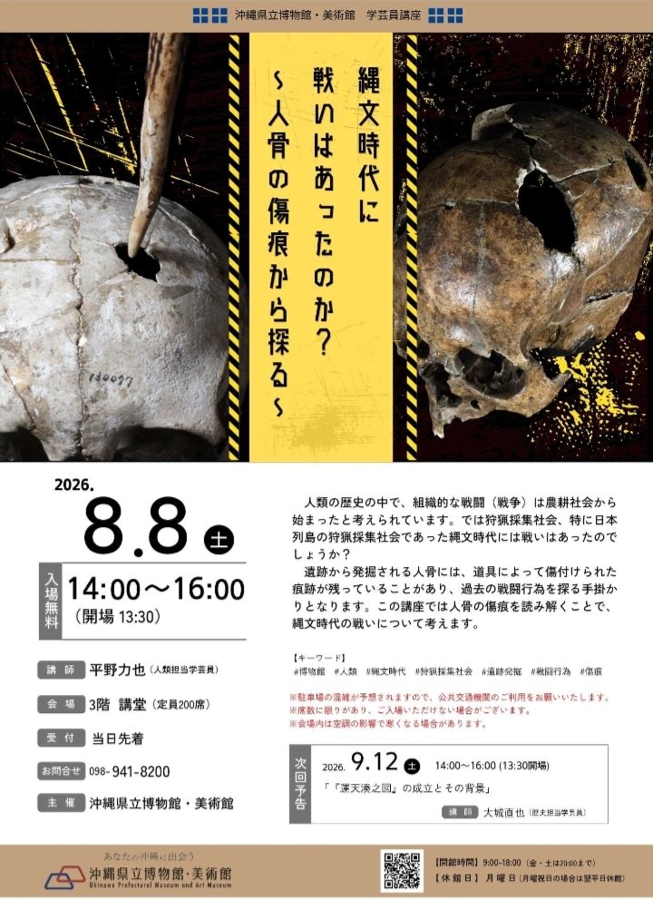 博物館学芸員講座「縄文時代に戦いはあったのか？～人骨の傷痕から探る
