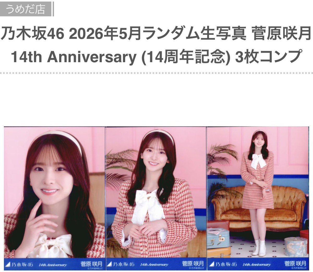 😈通販情報😈】 #乃木坂46 2026年5月ランダム生写真 #菅原咲月 14th