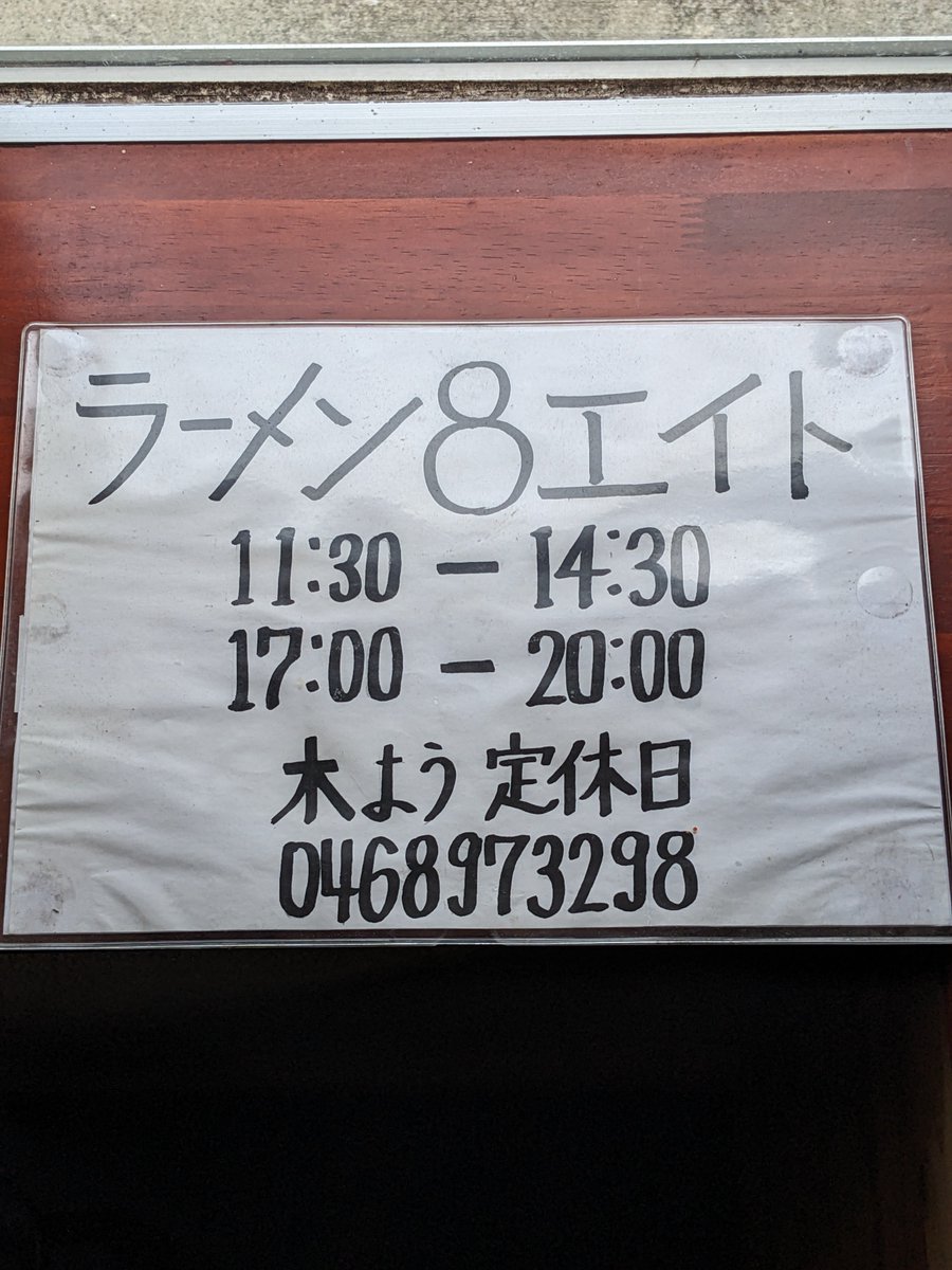 Eito810Eiten's tweet photo. いつもありがとうございます
8エイト 店長 エイテンです。
今週の予定です
☆3〜5日 通常営業
★6日(木) 定休日
☆7〜9日 通常営業

※営業時間が変更になりました

☆レバ玉丼 販売中
☆セロリン玉 販売中

8日(土) ラーメン8耐 開催！
名物 土鍋ラーメンが800円！
12時〜20時まで販売
お楽しみに https://t.co/m5dxc5RbX9