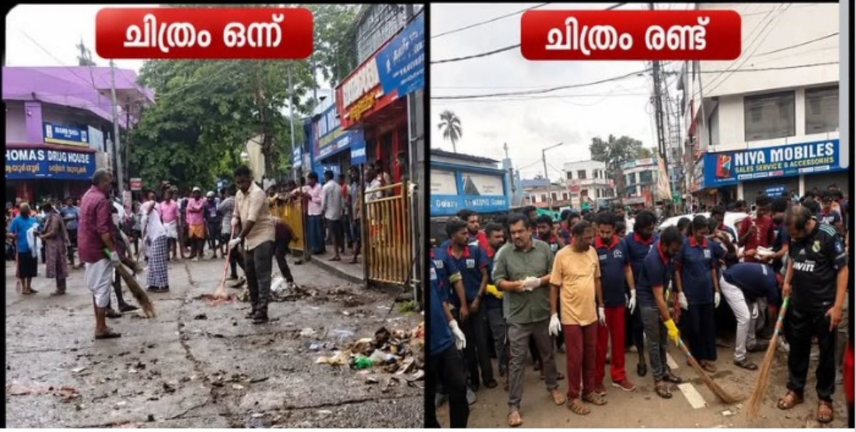 Anish_INC's tweet photo. ചിത്രം 1

റാന്നിയിൽ പഴകുളം MLA,പഴവങ്ങാടി പഞ്ചായത് പ്രസിഡന്റ്‌ @TheKeralaPolice ചേർന്ന് രാവിലെ തന്നെ വൃത്തിയാക്കി ശുദ്ധികരി ക്കുന്നു.

ചിത്രം 2

പഴകുളം മധു നേതൃത്വത്തിൽ വൃത്തിയാക്കി ശുദ്ധികരിച്ച അതെ സ്ഥലത്തു DYFI മുൻ MLA കുപ്പായ മണിഞ്ഞു നടത്തിയ ഫോട്ടോ പിടിത്തം

എന്നിട്ടും സർക്കാരിനെ തെറിയും പറയും #KeralaFloods
