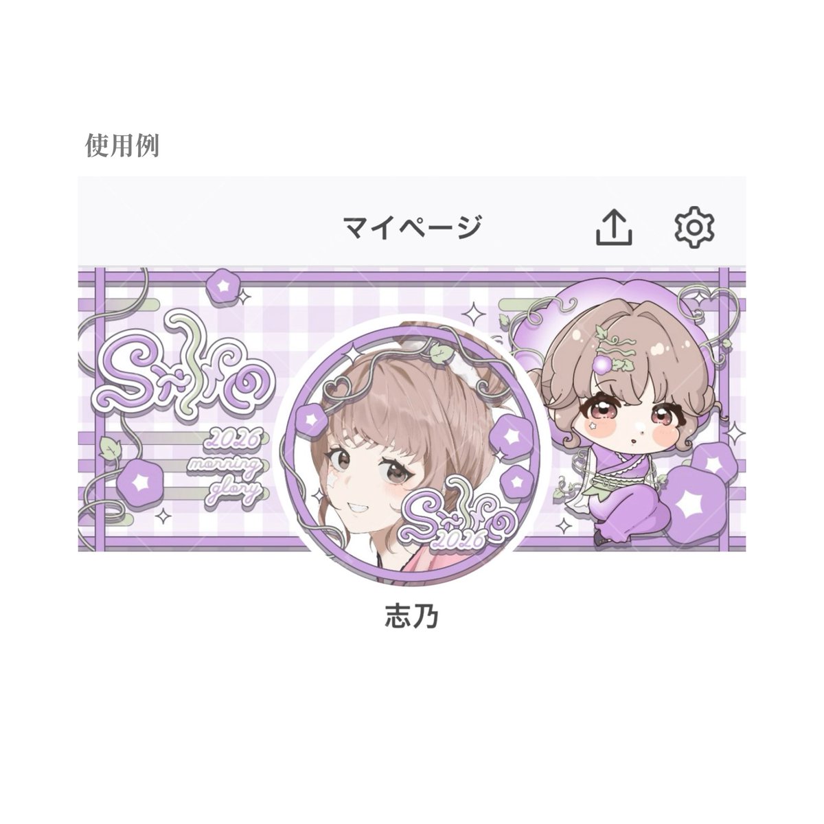 shino___iriam's tweet photo. ╱
⋰
数ヶ月分のミニキャラ･特典ﾃﾞｻﾞｲﾝ公開
⋱
╲

7月のミニキャラとデザイン🪻
朝顔をイメージして制作してもらった！

ツタがたくさん絡まった感じなのがかわいい🌱✨️特典デザインの作字もめちゃかわなの❕

ミニキャラ･特典デザインは、御耳さま(@033_omimi )に制作していただきました(   ܸ. .ܸ )゛

#IRIAMライバーさんと繋がりたい 
#IRIAMライバーだって拡散されたい