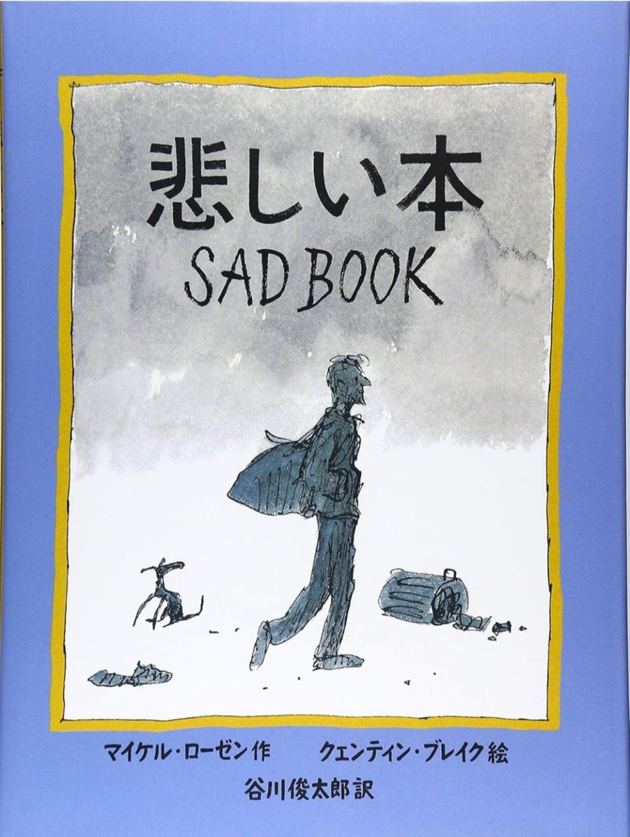 T00654354's tweet photo. 147『悲しい本』2004
作 マイケル・ローゼン
絵 クェンティン・ブレイク
訳 谷川俊太郎
息子や母を喪い悲しみの淵にいながらそれでも立ち上がって生きていこうとする男の物語。ここに描かれていないことが多くて想像するより他ない。自分の悲しみと向かい合うための作品なのかもしれません。 https://t.co/IGkYI3S4UO
