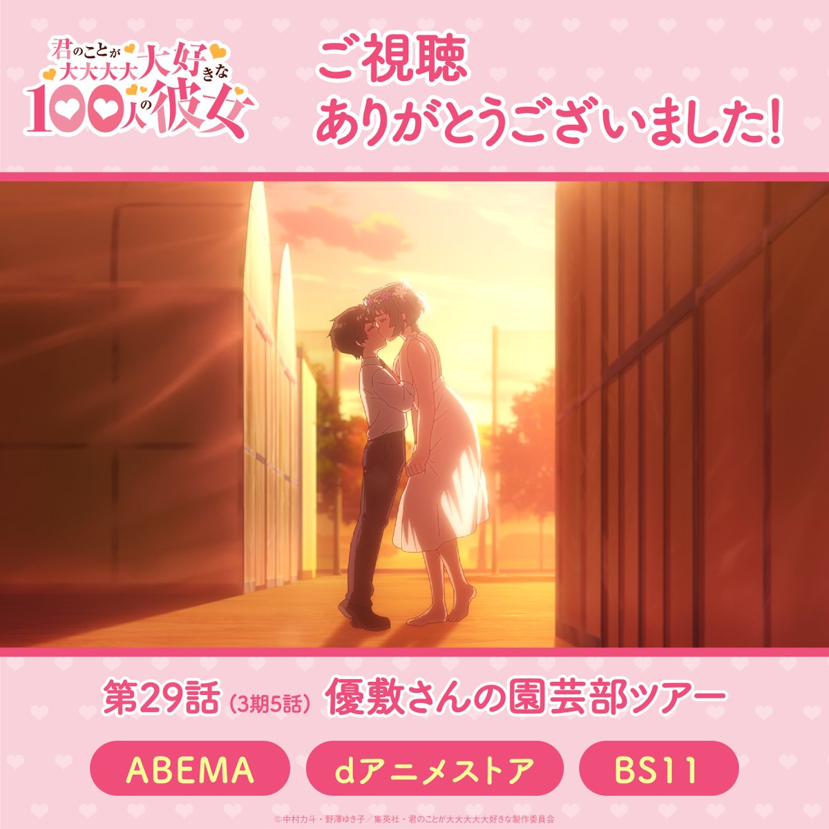 hyakkano_anime's tweet photo. ／
　  ABEMA dアニメストア BS11
❤ご視聴ありがとうござました❤
＼

第29話(3期5話)「優敷さんの園芸部ツアー」をご視聴いただきありがとうございました✨

感想は #アニメ100カノ でつぶやいてください❣ https://t.co/xLNg6LSm68