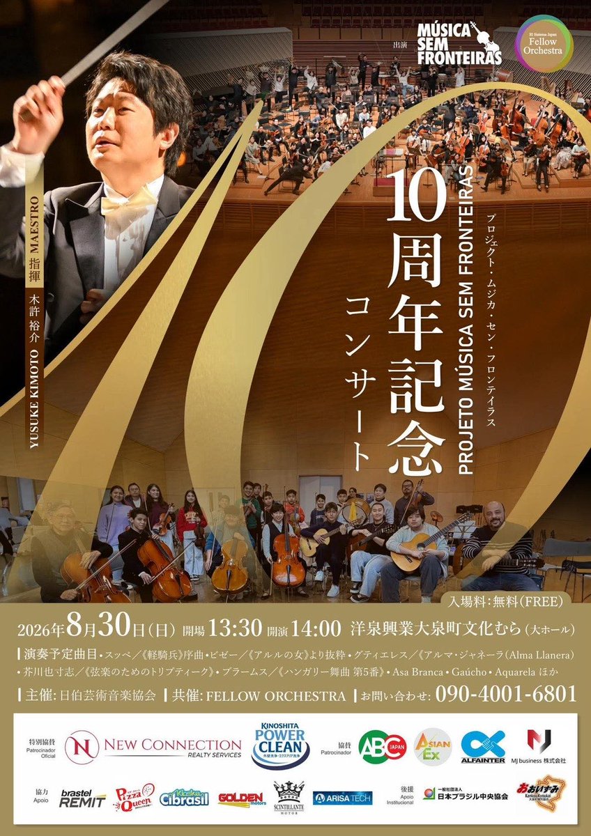nipobrasil's tweet photo. 「Projeto Música sem Fronteiras（国境なき音楽）の10周年記念コンサートのご案内

7月31日、群馬県大泉町を中心にブラジルをはじめ外国にルーツを持つ子供たちに音楽を通じた学びと成長の機会を提供しているラファエル木下さんが、カメラマンの土生田晃さんと一緒に、日本ブラジル中央協会を訪問され、窪田敏朗事務局長がお会いしました。
ラファエルさんは、8月30日に地元大泉町で「Projeto Música sem Fronteiras（国境なき音楽）の10周年記念コンサートを開催します。本公演では、これまで活動に参加し成長してきた子供たちがステージに立ち、日々の努力の成果を披露する他、この活動を長年サポートしてきた指揮者の木許裕介さんやFELLOW ORCHESTRAの有志の皆さんも共演します。　　　国籍や文化の違いを超え、音楽という普遍的な力を通じて、多文化共生社会の実現を目指してきたラファエルさんの10周年を記念するコンサートです。彼の取組に賛同される方、公演にご関心のある方は是非ご参加ください。お待ちしています。

日時：8月30日(日)　開場13:30 開演14:00
会場：洋泉興行大泉町文化むら（大ホール）
　　　群馬県邑楽郡大泉町朝日５－24－1　
主催：日伯芸術音楽協会
共催：FELLOW ORCHESTRA
後援：日本ブラジル中央協会 他
入場料：無料
演奏予定曲目：
スッペ/軽騎兵序曲
ビゼー/アルルの女より抜粋
グディエレス/アルマ・ジャネーラ
芥川也寸志/弦楽のためのトリブティーク
ブラームス/ハンガリー舞曲第5番　他