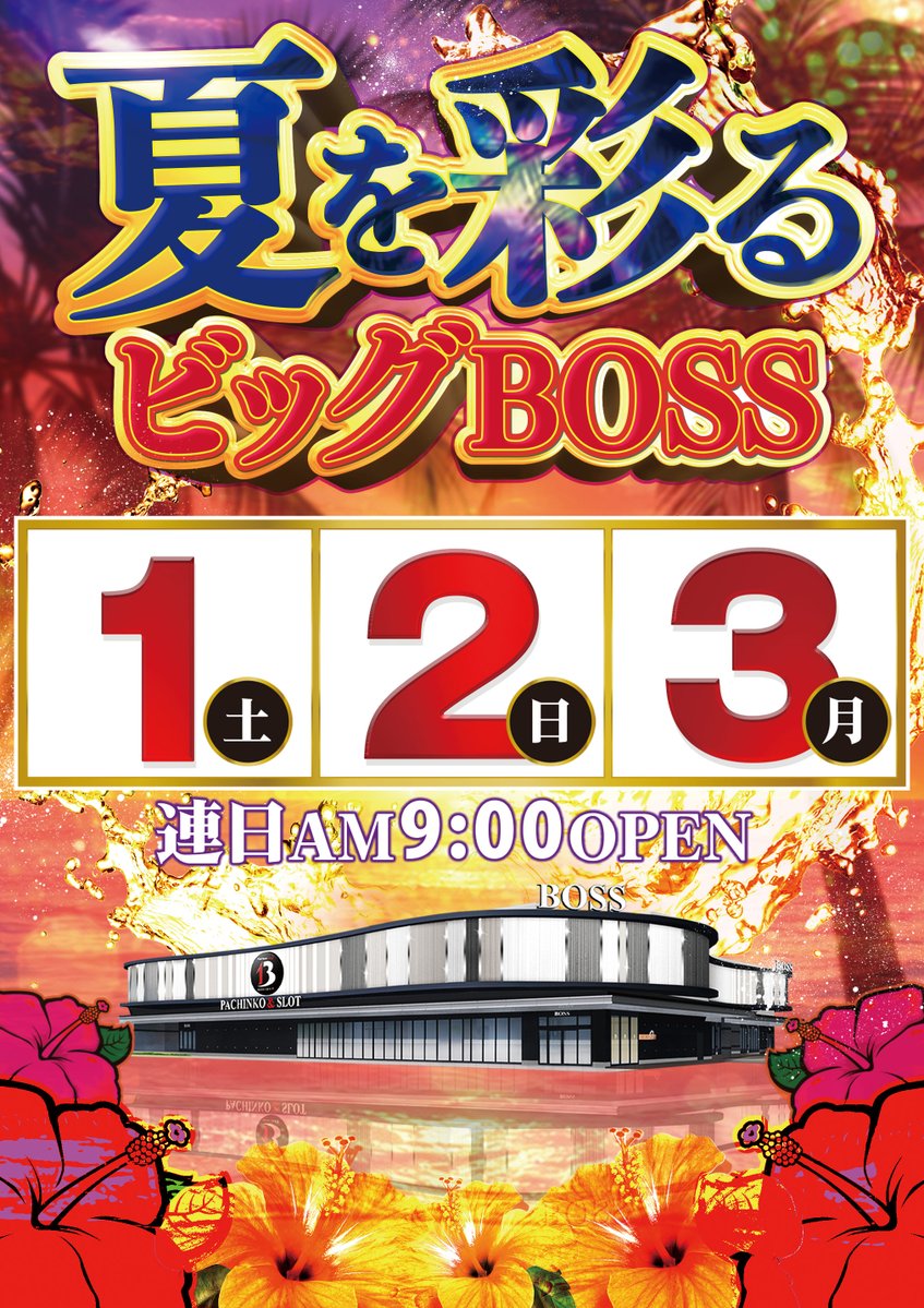 bb1000_15's tweet photo. 夏を彩るビックBOSS🔥

こんばんは❕

今週は新装開店が御座いますが
▼その前に
🔥トリプルスロッター🔥

開催回数を重ねてきましたので
そろそろ傾向が見えて
くるのではと思います⚠️☝️

キーワードは
「トリプル」❓❔

熱中症に気を付けて
ご来店くださいませ👀