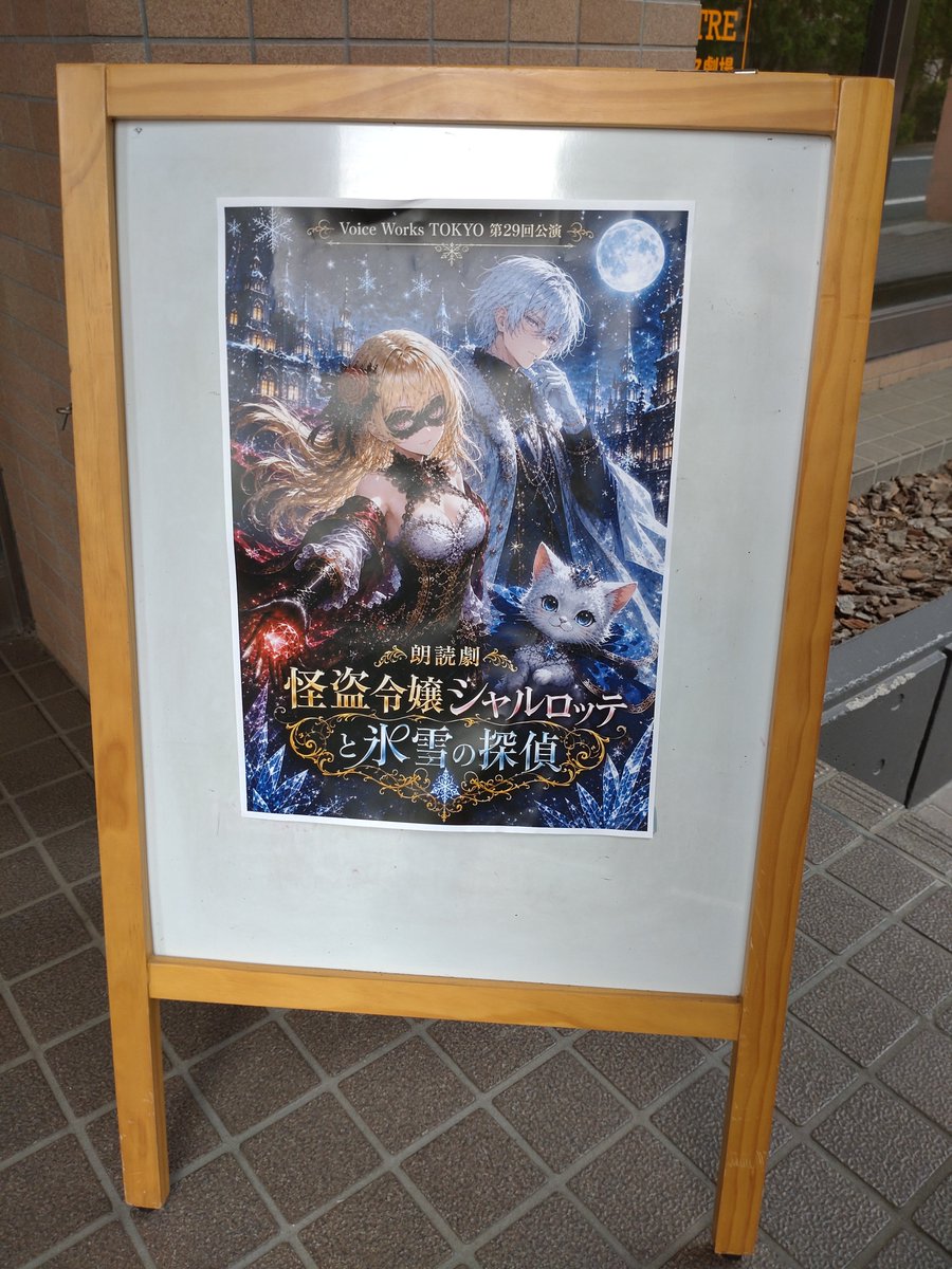 0327_izu's tweet photo. 2026.08.02 怪盗令嬢シャルロッテと氷雪の探偵　Cast A@シアターウィング

次の展開が気になります。

ナレーションが俊逸だったので朗読劇でも場面がイメージ出来てハラハラしました。

シャル様のお衣装がエレガントで、どた荘のオタクちゃんとのギャップが…😄

#シャル探
#ボイスワークス東京 https://t.co/Va3XiKEVNo