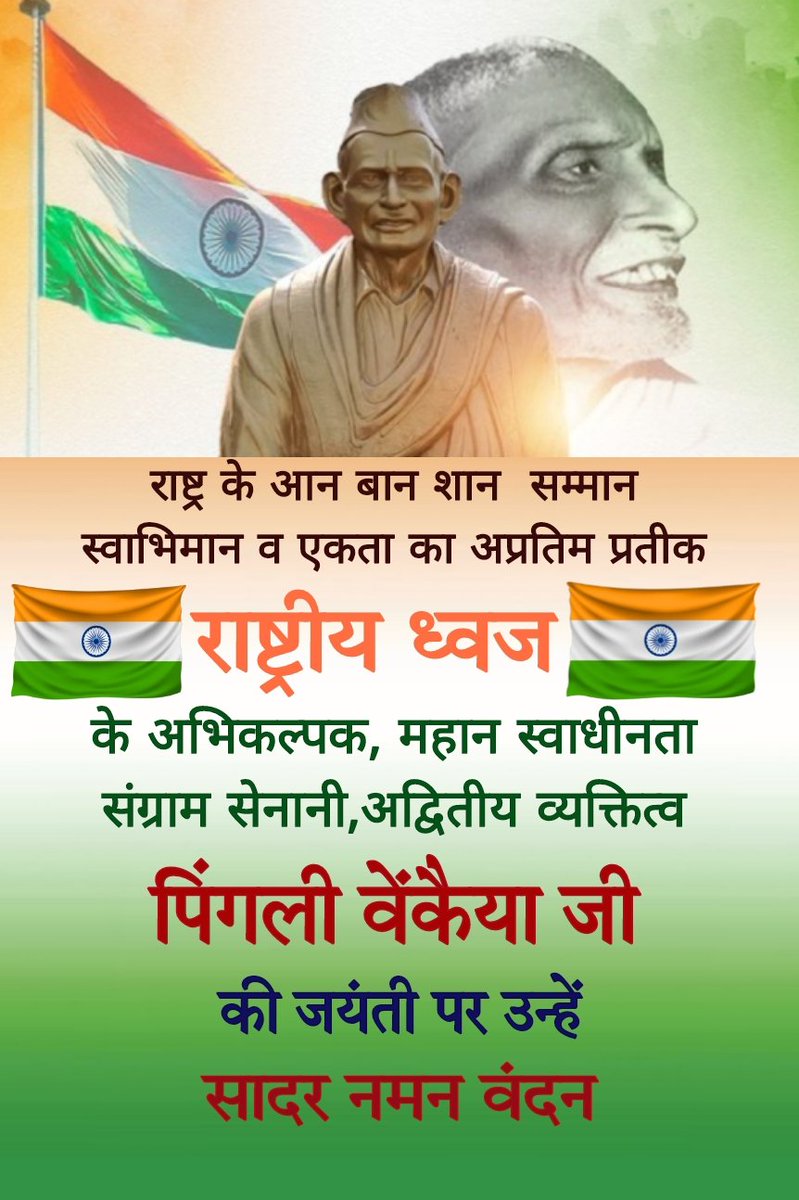 RatnaTdr's tweet photo. @rashtrapatibhvn  
#PingaliVenkayyaJi 
राष्ट्र के आन बान शान सम्मान स्वाभिमान व एकता का अप्रतिम प्रतीक "राष्ट्रीय ध्वज" के अभिकल्पक, महान स्वाधीनता संग्राम सेनानी, राष्ट्रभक्त,अद्वितीय व्यक्तित्व के धनी मां भारती के अनमोल लाल 🇮🇳 पिंगली वेंकैया जी की जयंती पर उन्हें सादर नमन-वंदन https://t.co/gtgio1UPYd