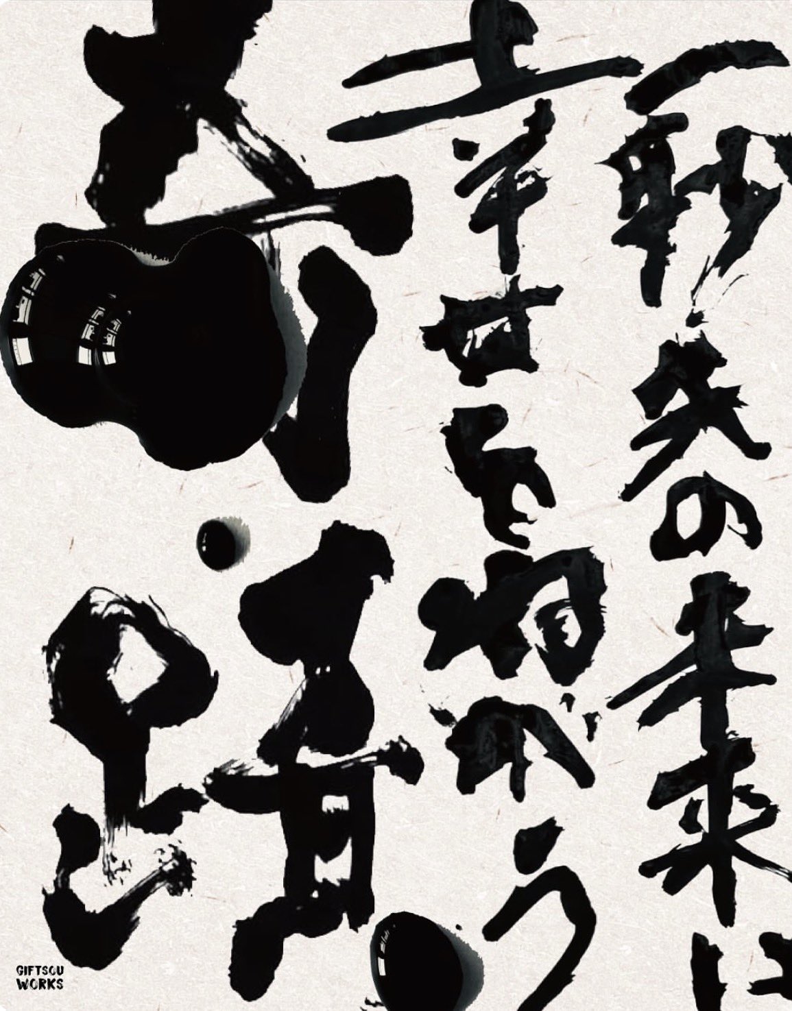 筆文字アーティストTakanori Kawasaki (@GIFTSOU) / X