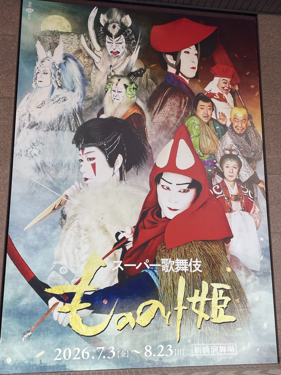 cannon_y's tweet photo. スーパー歌舞伎、初体験！
役者さんみなさん素晴らしかった。そして美術や演出も圧巻！
ヤックル、こだま可愛かった〜❤️
#もののけ姫
#スーパー歌舞伎 https://t.co/jvgejn4wqx