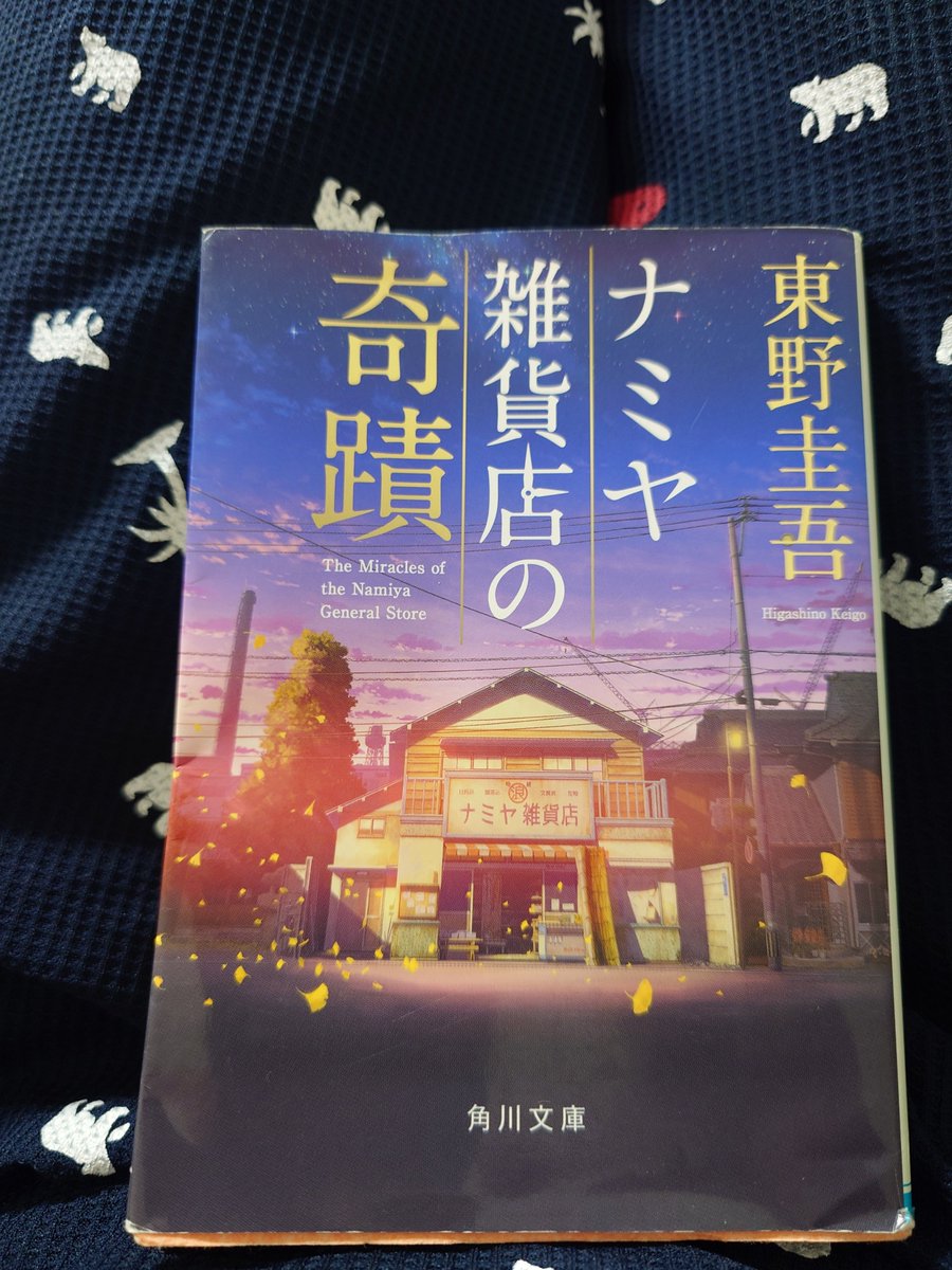 ebchanyon's tweet photo. 選ばれし積み本からコレ！って決めてました。追悼も込めてます。白夜行もありますが、先にこちら。東野圭吾にハズレなし👍#ナミヤ雑貨店の奇蹟　#東野圭吾
#読書 https://t.co/uKhMbPrAcs