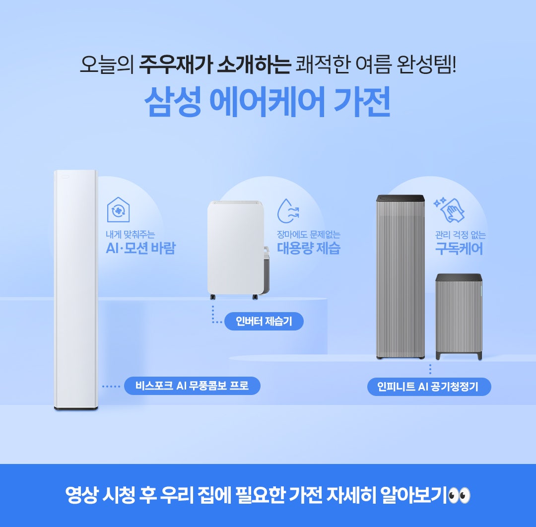 sarangfull's tweet photo. [삼성전자] <오늘의 주우재>가 소개하는 삼성 에어케어 가전! 
https://t.co/b1CQRerDXX

#삼성전자 #삼성AI신혼가전 #비스포크AI무풍콤보프로 #인피니트AI공기청정기 #삼성인버터제습기 #삼성에어컨 #무풍에어컨 #삼성공기청정기 #삼성제습기 #삼성전자이벤트 https://t.co/Mqjbgd8FHg