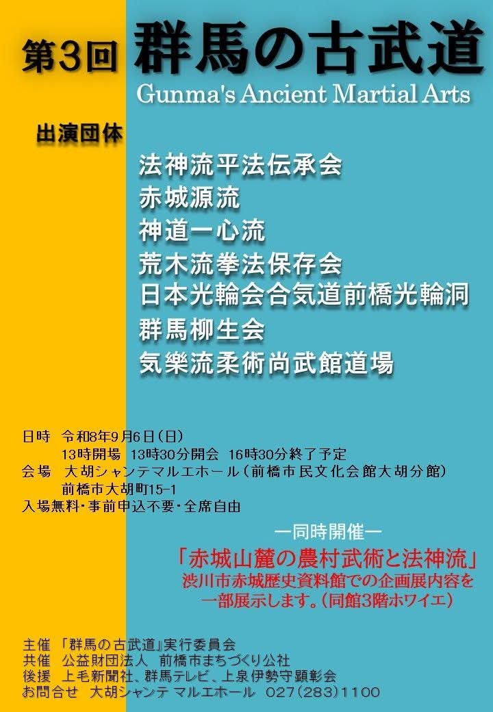 ArakiryuKenpo's tweet photo. 令和８年９月６日（日）、前橋市の大胡シャンテマルエホールにて行われる「群馬の古武道」に出場いたします。 https://t.co/BWTUsKEDzD