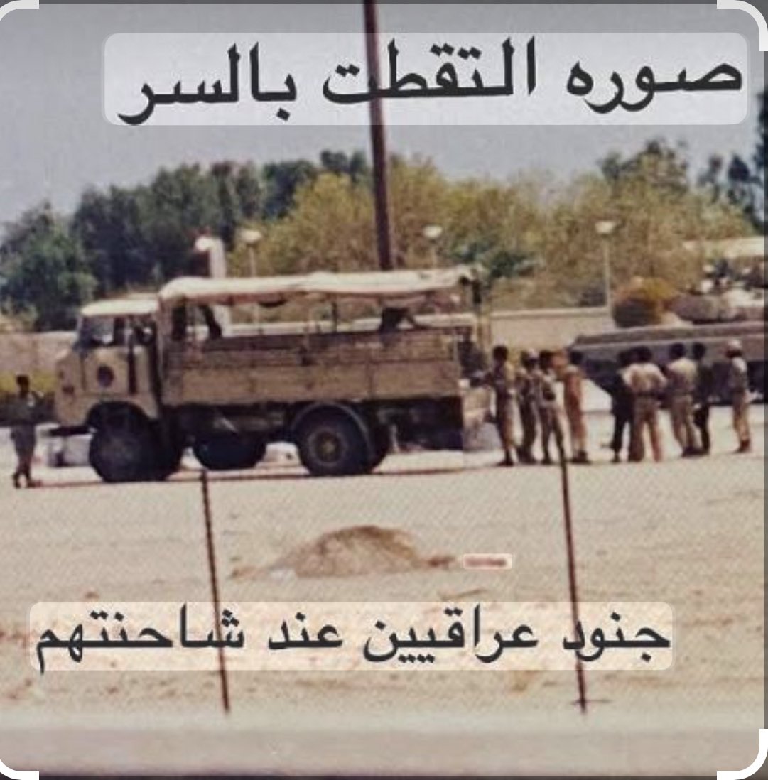 ux_h's tweet photo. في صباح 2-8-1990
كنت مدنياً وذهبت
الى مخفر شرطة
منطقة ام الهيمان
وهناك تم تسجيل
اسمائنا وركبنا
أحد الباصات
واخذونا الى
معسكر عريفجان
للدفاع عن الوطن والشرعيه
وجلسنا في
المعسكر3 ايام
قبل ان يعطونا الاوامر
بضرورة ترك المعسكر
وكانت تلك اللحظة
فارقه بحياتي
#٢_أغسطس_١٩٩٠_الغزو_العراقي https://t.co/sHwcgoxdeJ