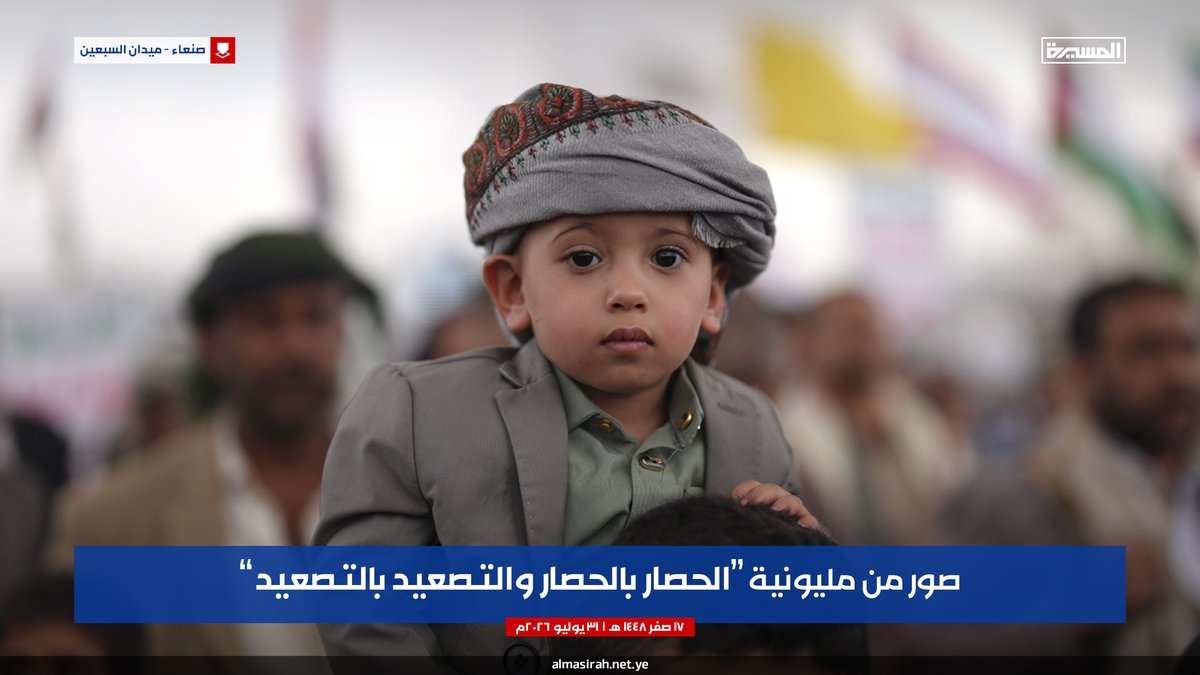 abdal2g's tweet photo. جماليات | من صور الأطفال والأشبال والفتيات خلال مسيرة #الحصار_بالحصار #التصعيد_بالتصعيد بالعاصمة صنعاء
https://t.co/5tkzntE5YM