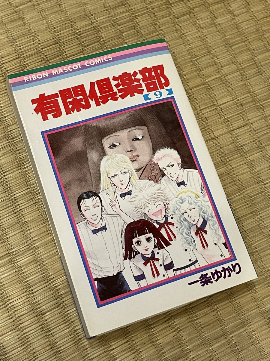 diekato's tweet photo. 暑いのでひきこもって奥さんに有閑倶楽部借りて読んでる。とはいえ眠れなくなるのも困るので、地雷踏まないように怖い巻には付箋をつけといてってお願いしてるんだけど、この巻たしか怖い巻だったはずなのに何故かいつのまにか付箋がとれてるんですよね。おかしーなー https://t.co/GNIfnMkmhJ