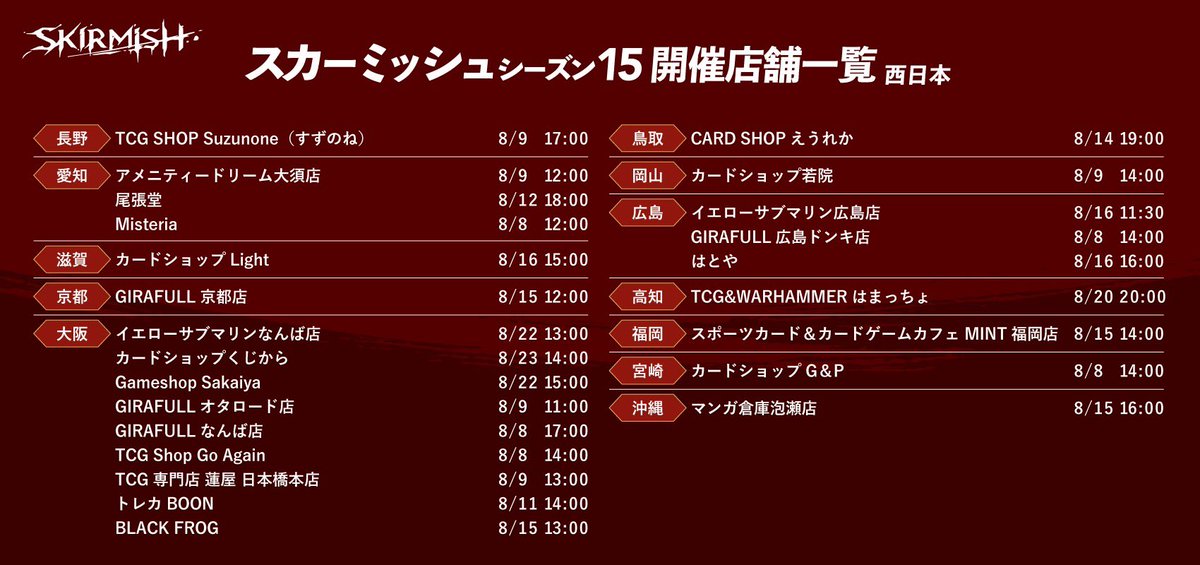 FABTCG_JP's tweet photo. 🔥先鋒戦シーズン15が来週末にスタート！🔥

先鋒戦〜スカーミッシュ〜は、新規プレイヤーが地元のコミュニティに参加する素晴らしい方法の１つです！
シルバーエイジで、誰でも参加できるカジュアルな大会を全国の店舗で開催✨ぜひご参加ください💪

※イベントロケーターに一部不具合を確認しております。実施店舗一覧は画像もご参照ください🔍

#fabjp
#fabtcg
