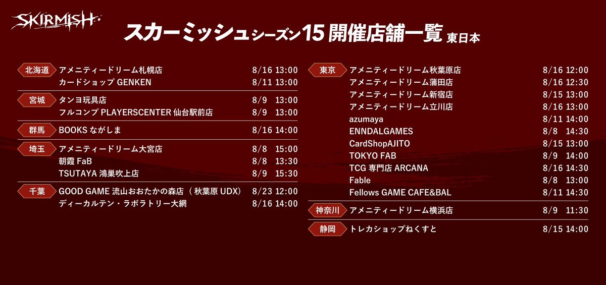 FABTCG_JP's tweet photo. 🔥先鋒戦シーズン15が来週末にスタート！🔥

先鋒戦〜スカーミッシュ〜は、新規プレイヤーが地元のコミュニティに参加する素晴らしい方法の１つです！
シルバーエイジで、誰でも参加できるカジュアルな大会を全国の店舗で開催✨ぜひご参加ください💪

※イベントロケーターに一部不具合を確認しております。実施店舗一覧は画像もご参照ください🔍

#fabjp
#fabtcg
