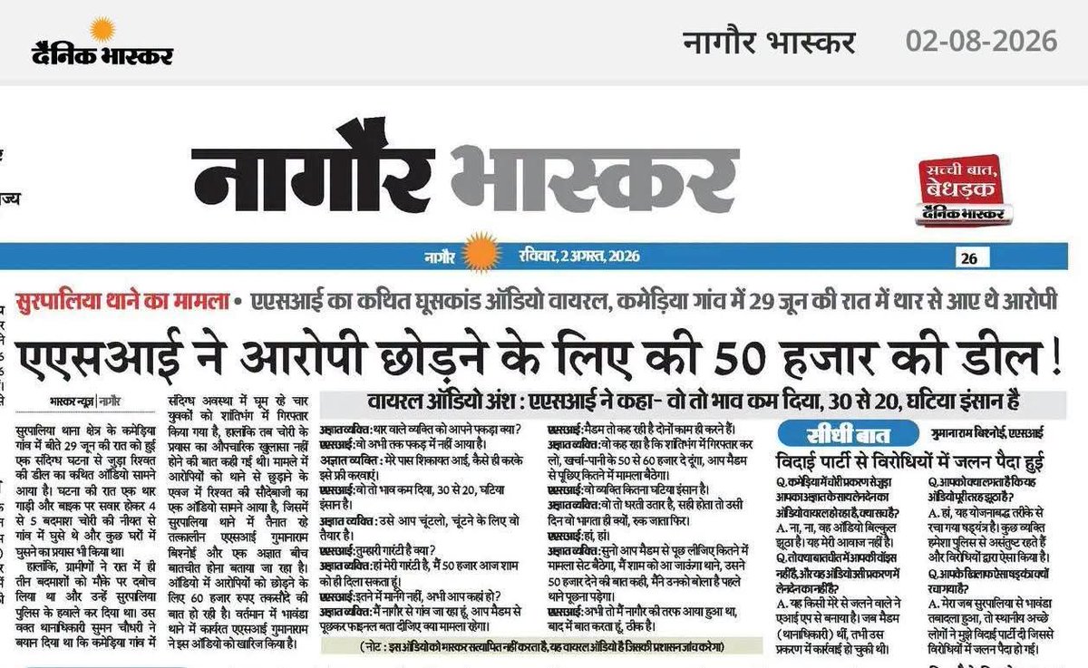 hanumanbeniwal's tweet photo. सोशल मीडिया पर वायरल ऑडियो और समाचार पत्रों में प्रकाशित खबरें जिसमें बिना पुलिस कप्तान वाले नागौर जिले के सुरपालिया थाने के एक एएसआई द्वारा आरोपी को किसी मुकदमे में राहत दिलाने के लिए पैसों की “डील” की चर्चा करने का प्रकरण सामने आया है,यह केवल एक व्यक्ति पर आरोप नहीं बल्कि पूरी व्यवस्था पर गंभीर सवाल खड़ा करता है वहीं नागौर पुलिस में व्याप्त संस्थागत भ्रष्टाचार का बड़ा उदाहरण है | 
वायरल ऑडियो में पुलिस कार्मिक से आरोपी को छोड़ने के लिए 50 हजार रुपये की “डील” की चर्चा करना और बातचीत में थाने की SHO का भी उल्लेख सामने आ रहा है जिससे यह स्पष्ट है कि ये एक व्यक्ति की रिश्वत का मामला ना होकर रिश्वत में साझेदारी का मामला लग रहा है | अब तो ये लग रहा हे की नागौर पुलिस ने कोई नया स्लोगन दे दिया “रिश्वत में साझेदारी-मिल झुल कर करेंगे बंदरबाट “ |
जब न्याय पैसे से तौला जाने लगे, तब कानून पर लोगों का विश्वास कमजोर होता है।  मैं प्रदेश के मुख्यमंत्री श्री @BhajanlalBjp व @PoliceRajasthan के डीजीपी से पूछना चाहता हूं कि क्या राजस्थान में अब अपराध और कार्रवाई का फैसला कानून से होगा या पैसों की बोलियों से  ?
क्या सरकार ऐसे मामले में कोई सख्त एक्शन लेगी या जांच के नाम पर लीपापोती करके मामले को बंद कर दिया जाएगा ?
@RajCMO