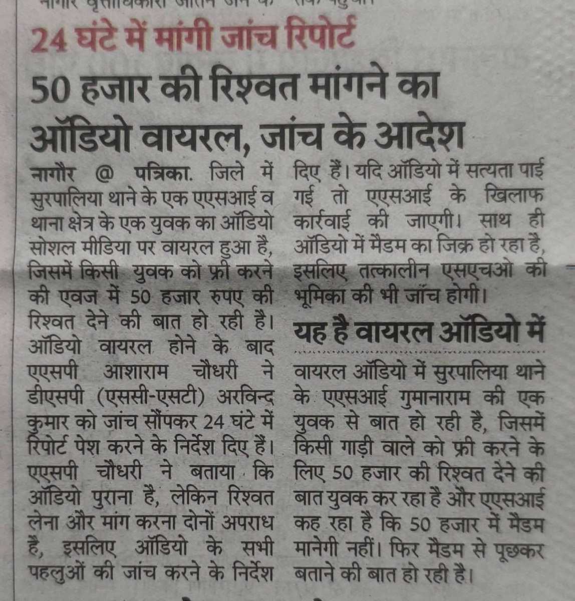 hanumanbeniwal's tweet photo. सोशल मीडिया पर वायरल ऑडियो और समाचार पत्रों में प्रकाशित खबरें जिसमें बिना पुलिस कप्तान वाले नागौर जिले के सुरपालिया थाने के एक एएसआई द्वारा आरोपी को किसी मुकदमे में राहत दिलाने के लिए पैसों की “डील” की चर्चा करने का प्रकरण सामने आया है,यह केवल एक व्यक्ति पर आरोप नहीं बल्कि पूरी व्यवस्था पर गंभीर सवाल खड़ा करता है वहीं नागौर पुलिस में व्याप्त संस्थागत भ्रष्टाचार का बड़ा उदाहरण है | 
वायरल ऑडियो में पुलिस कार्मिक से आरोपी को छोड़ने के लिए 50 हजार रुपये की “डील” की चर्चा करना और बातचीत में थाने की SHO का भी उल्लेख सामने आ रहा है जिससे यह स्पष्ट है कि ये एक व्यक्ति की रिश्वत का मामला ना होकर रिश्वत में साझेदारी का मामला लग रहा है | अब तो ये लग रहा हे की नागौर पुलिस ने कोई नया स्लोगन दे दिया “रिश्वत में साझेदारी-मिल झुल कर करेंगे बंदरबाट “ |
जब न्याय पैसे से तौला जाने लगे, तब कानून पर लोगों का विश्वास कमजोर होता है।  मैं प्रदेश के मुख्यमंत्री श्री @BhajanlalBjp व @PoliceRajasthan के डीजीपी से पूछना चाहता हूं कि क्या राजस्थान में अब अपराध और कार्रवाई का फैसला कानून से होगा या पैसों की बोलियों से  ?
क्या सरकार ऐसे मामले में कोई सख्त एक्शन लेगी या जांच के नाम पर लीपापोती करके मामले को बंद कर दिया जाएगा ?
@RajCMO