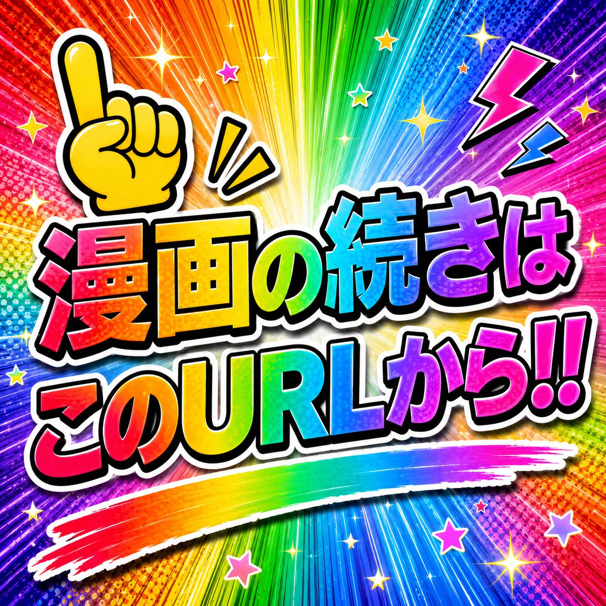 Hok3236's tweet photo. ✅初めての方はクーポンあり！
✅paypay・コンビニ払いも可能！
✅漫画の続きはコチラ👇PR
【https://t.co/C7rHNJyl5D】 https://t.co/7VJWsGCgmU