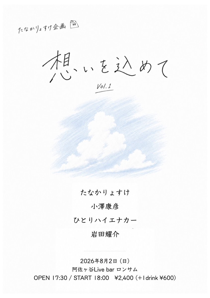Lonesome_Live's tweet photo. 本日のロンサム！！

8/2(日)
たなかりょすけ企画
『想いを込めてvol.1』

ACT：
たなかりょすけ
小澤康彦
ひとりハイエナカー
岩田耀介

OPEN 17:30 / START 18:00
TICKET ¥2,400(+1Drink ¥600) https://t.co/lnoh6nddeB