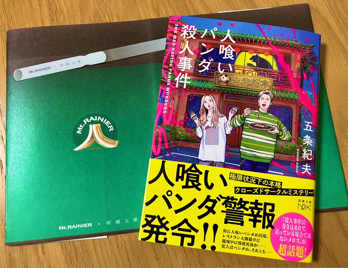 マウントレーニアx新潮文庫セット。 ブックカバー貰った後QR読み込む前