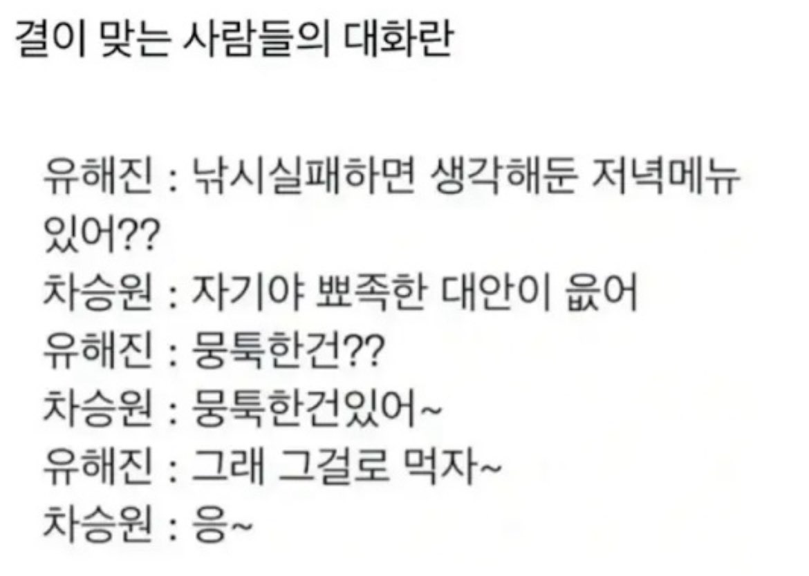 better__time's tweet photo. 결이 맞는게 중요한 이유 https://t.co/y21YrHUUPa