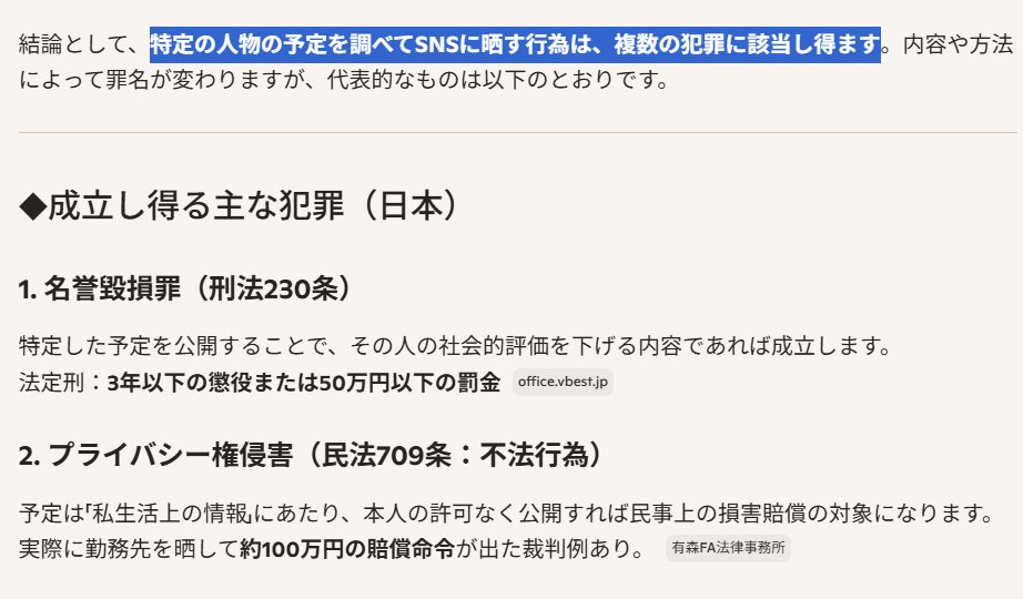 Nekorap16's tweet photo. @AmuseLegal
@BROS_1991 
特定の人物の予定を調べてSNSに晒す行為は、複数の犯罪に該当し得ます。
#BROS1991 https://t.co/biEBnUiZhA
