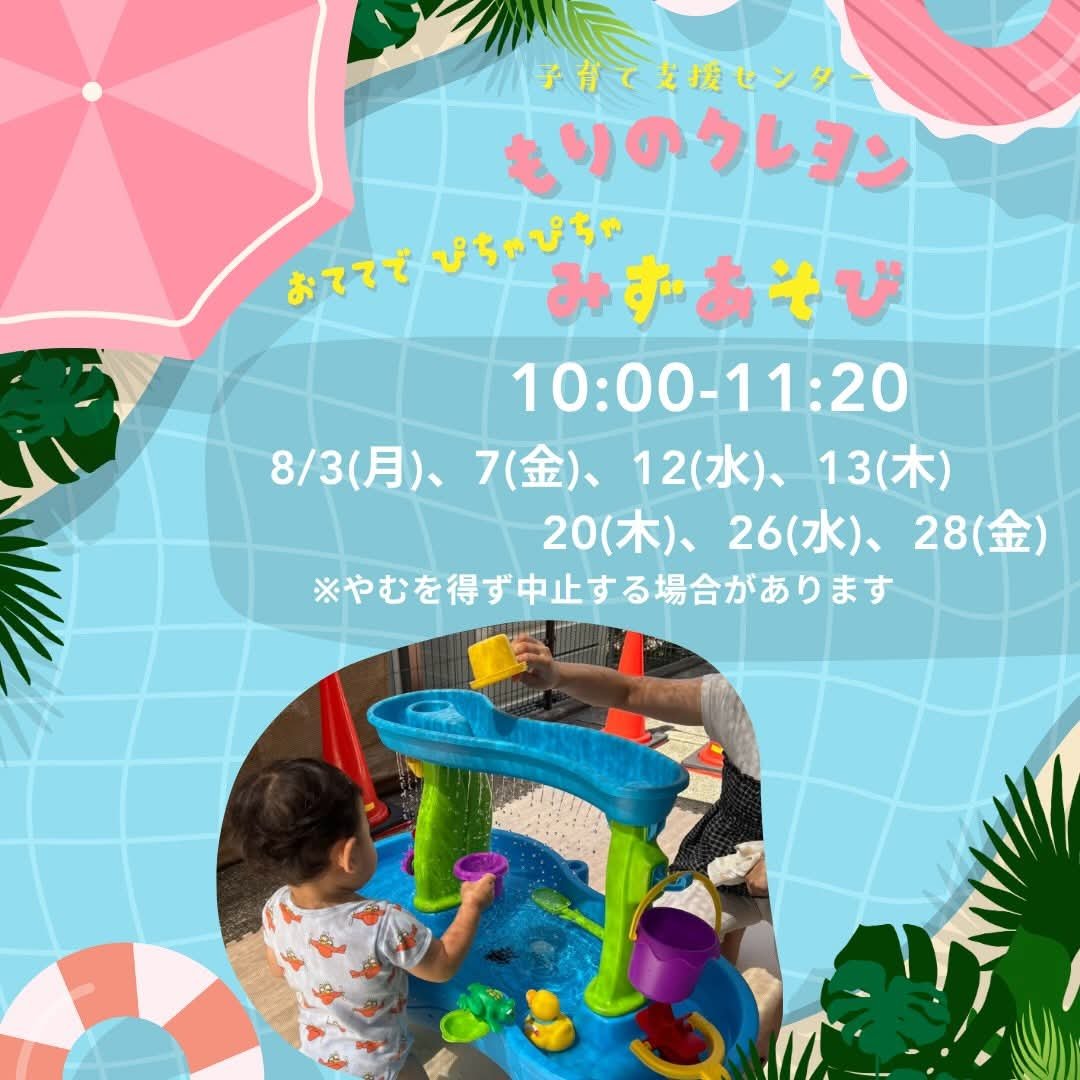 tomuteomocha's tweet photo. 🌳もりのクレヨン、水遊び始めました🏖
夢中になって水で遊ぶ子どもたち、とっても楽しそうです♪
お着替えとタオルを持ってぜひ遊びにきてくださいね♪

◉実施日
8/3(月)、7(金)、12(水)、13(木)、20(木)、26(水)、28(金)
※やむを得ず中止する場合があります

◉時間
10:00〜11:20
#水遊び https://t.co/vQWexlVB7k