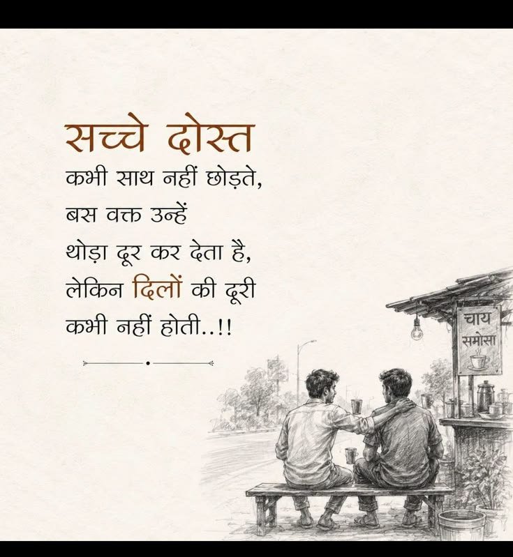 umda_panktiyaan's tweet photo. सच्चे दोस्त कभी साथ नहीं छोड़ते... https://t.co/mjc8B40elT