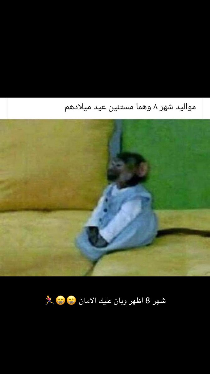 EElkeden's tweet photo. @Hnohnoo32 لاتكوني انتي من مواليد ٨ 8️⃣😂🏃‍♂️ https://t.co/eHNoglUnIv