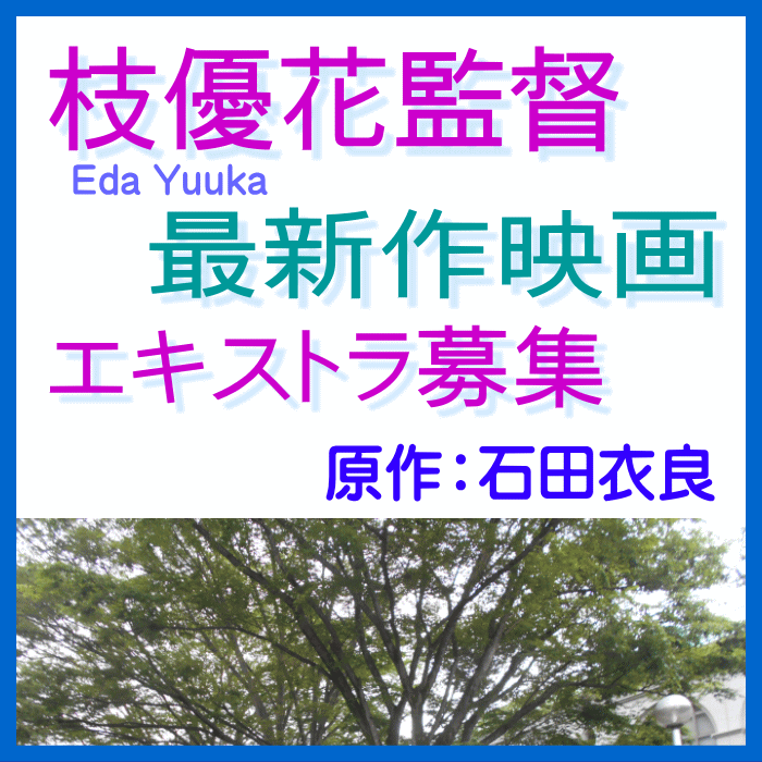 YanaKen_'s tweet photo. 🔔エキストラ募集📢枝優花監督新作ラブストーリー映画
📅8/15～9/1＠渋谷｜厚木｜調布｜練馬 ＜大学生、通行人役など100～200名大募集
📕原作：石田衣良(「池袋ウエストゲートパーク」シリーズ他)
 ✳朝ドラ俳優 × 日本アカデミー賞受賞歴あり俳優
https://t.co/EnVqRq4zqB 
- 東京エキストラNOTES