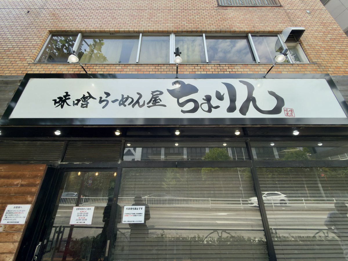 Chikobu1's tweet photo. 味噌らーめん屋 ちょりん

以前来た時よりスープのパンチ力上がったのかな、超美味い！
チャーシューを辛味部分に沈めてからペッパーをぶっかけ食べると超美味い！また近々行こう https://t.co/KxnKID9lzt