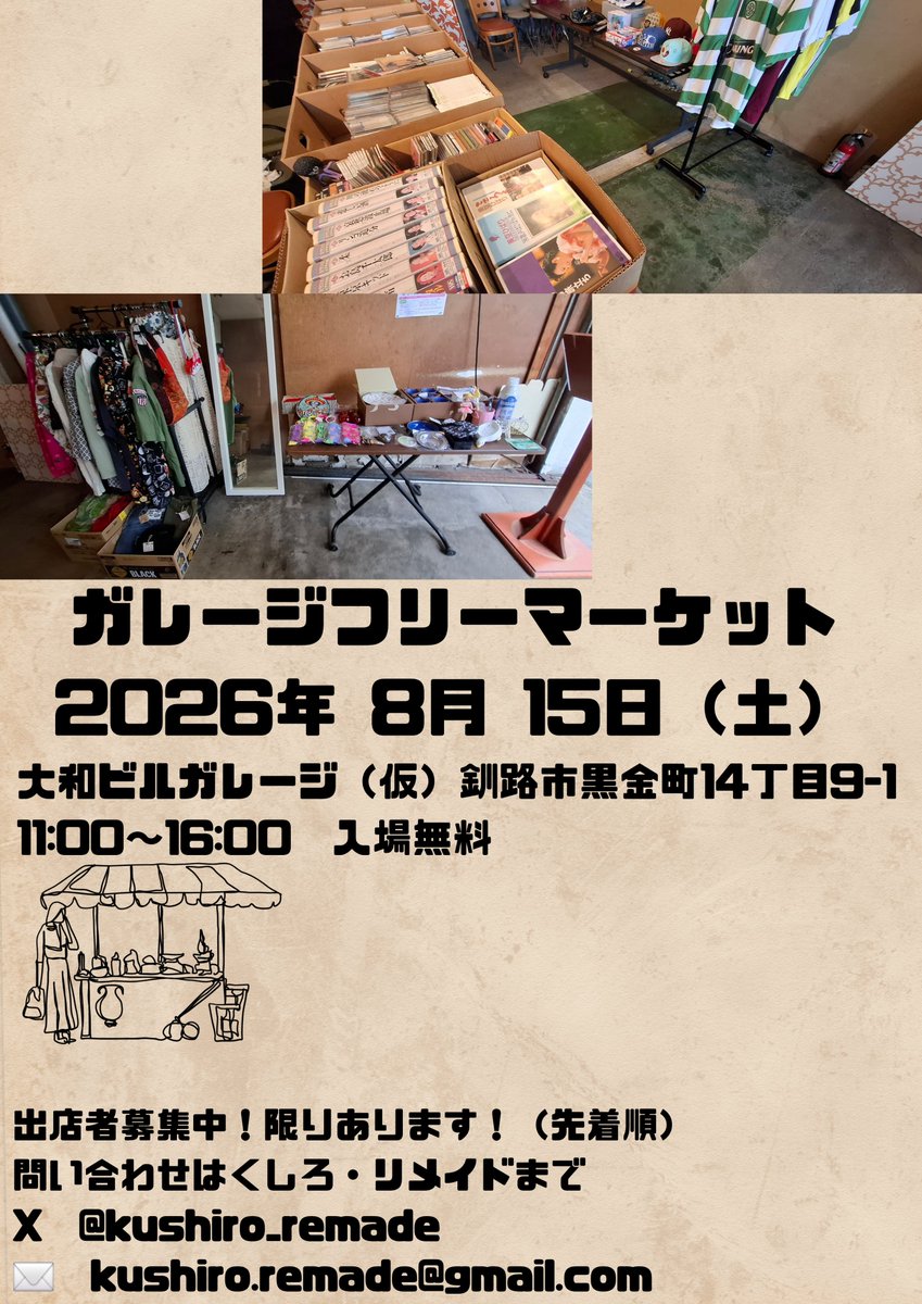 kushiro_remade's tweet photo. こんにちは！今月のガレージフリーマーケットは

8月15日！

まだ枠に空きがあります！

問い合わせ先は各SNSのDM
もしくはkushiro.remade@gmail.com
までお願いいたします！ https://t.co/yhoA7mgT2b