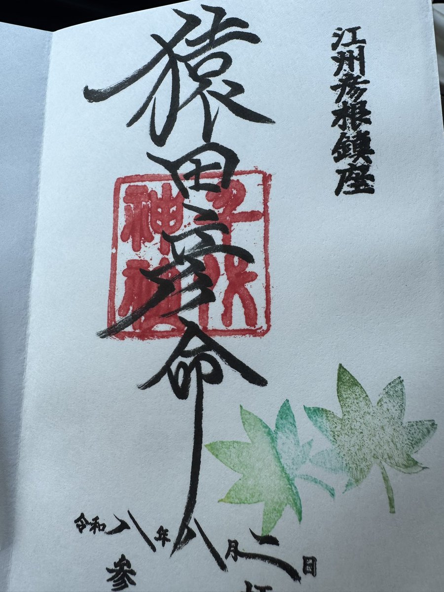 daesung59's tweet photo. #千代神社　#滋賀　#彦根市
#御朱印　#御朱印巡り　#猿田彦命　#天宇受売命
　暑い中ようお参りで、といただいた
御朱印の美しさに
うわっと思わず声をあげてしまいました。
文字が心を表す
という意味を教えていただいた気がします。 https://t.co/9IifLc9qpY