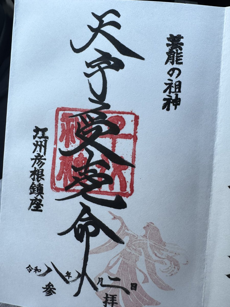 daesung59's tweet photo. #千代神社　#滋賀　#彦根市
#御朱印　#御朱印巡り　#猿田彦命　#天宇受売命
　暑い中ようお参りで、といただいた
御朱印の美しさに
うわっと思わず声をあげてしまいました。
文字が心を表す
という意味を教えていただいた気がします。 https://t.co/9IifLc9qpY
